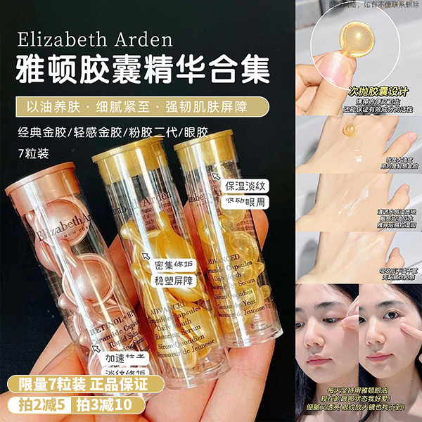 【拍2减5】伊丽莎白雅顿金胶/粉胶/眼胶/轻感金胶面部胶囊精华7粒