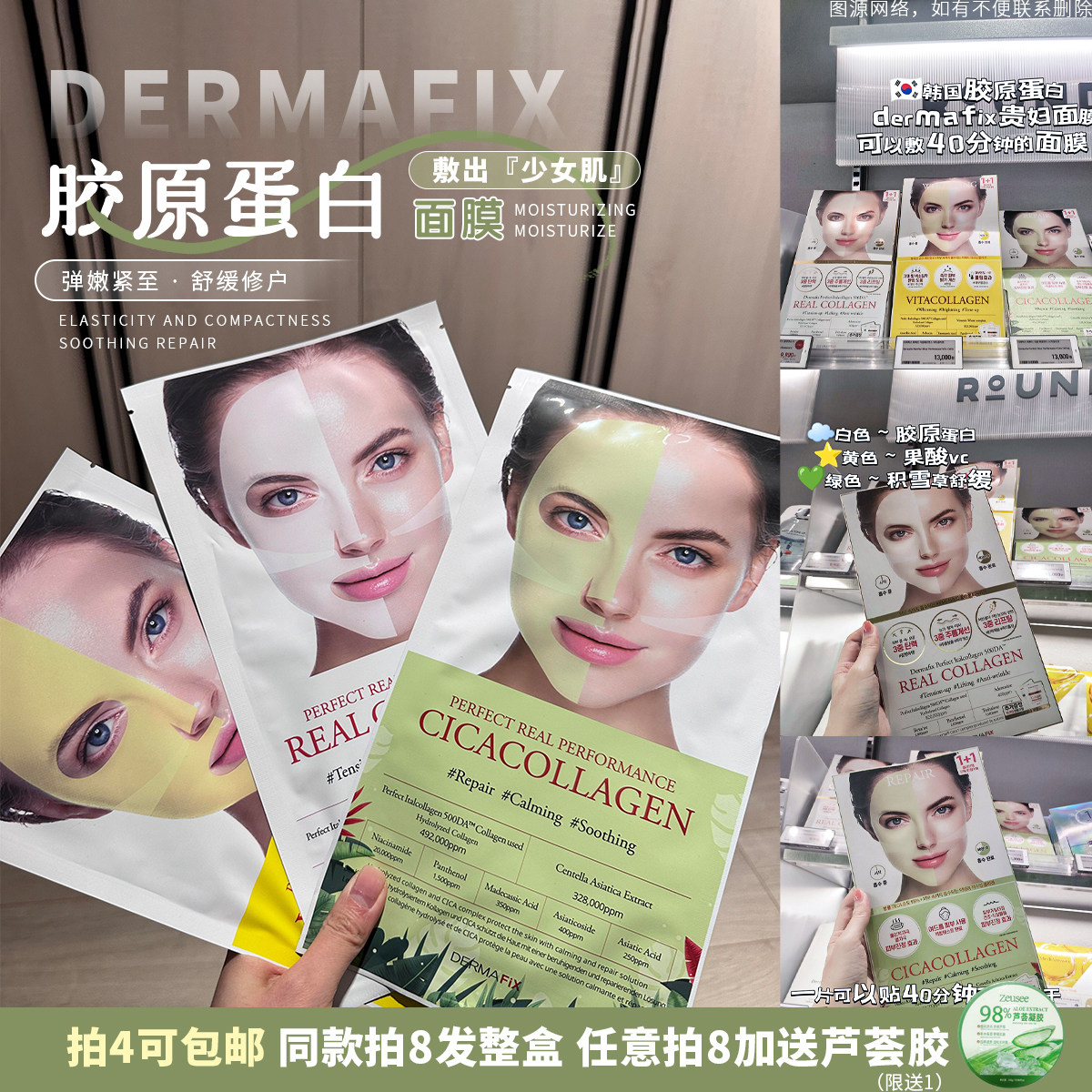 【限时特价】韩国DERMAFIX贵妇面膜胶原蛋白vc三重弹力修复面膜