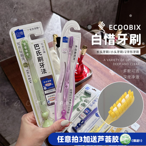 亏清秒杀|拍3可包邮 白惜Z字形牙刷长头软毛刷头清洁口腔