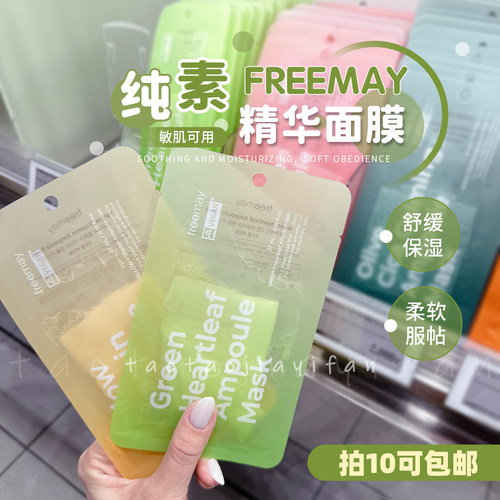 【拍10包邮】韩国Freemay后莉美鱼腥草胶原安瓶面膜葆湿维稳肌肤