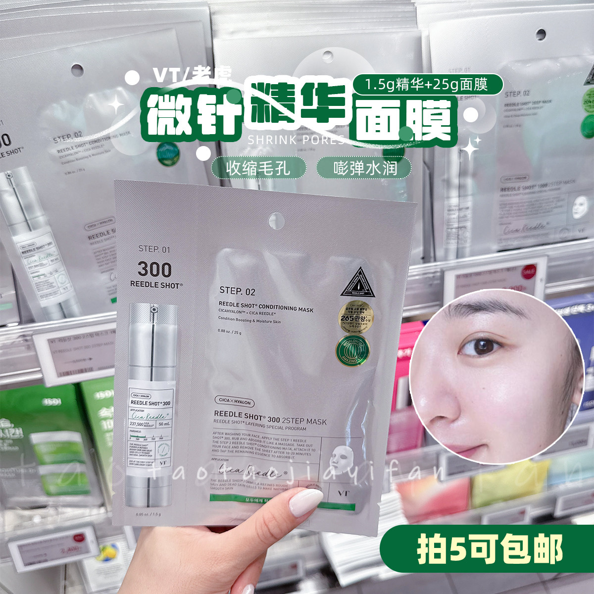 【拍5包邮】VT老虎微针面膜薇缔微晶精华面膜细腻皮肤纹理单片