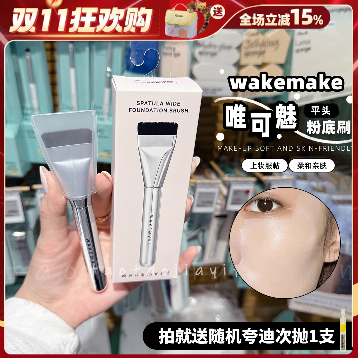 【拍就送次抛】韩国wakemake唯可魅一字型平头粉底刷面膜刷扁头