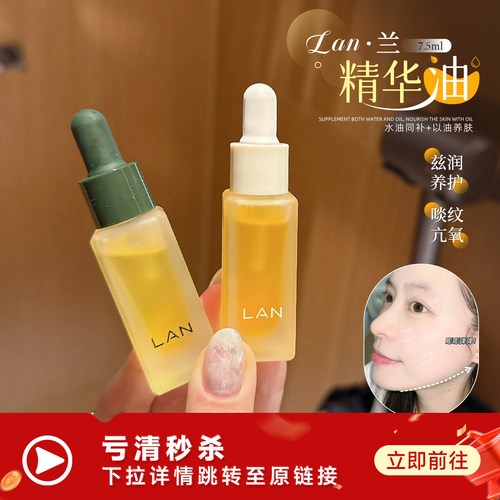 【跳转链接】LAN兰时光油气泡油凤凰油保湿控油滋润精华7.5ml
