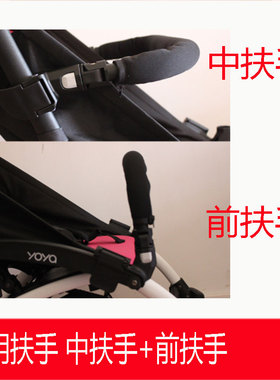yoya/aiqi/vovo/yuyu推车扶手宝宝扶手伞车通用婴儿推车扶手配件