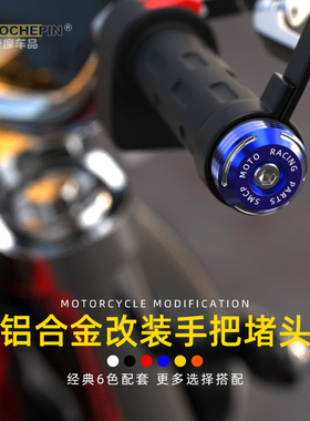 本田PCX160摩托车改装手把堵头手把塞uhr150踏板车手把堵防摔通用