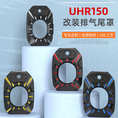 UHR150摩托车排气管尾盖保护壳