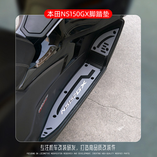 适用于本田NS150GX脚垫摩托车改装配件专用脚踏板垫防滑加厚脚垫