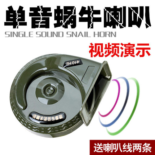 摩托车喇叭改装超响单音12v蜗牛