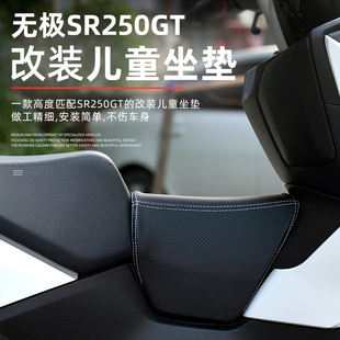 适用于无极SR250GT改装油箱小孩坐垫UHR150PCX160NS150GX儿童座包