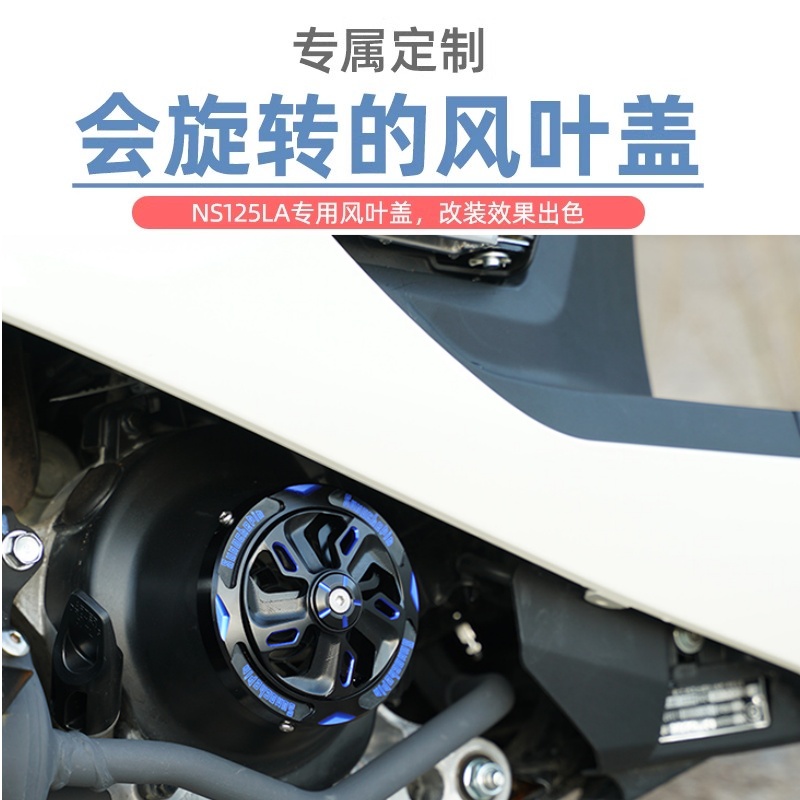 适用HONDA新大洲本田NS125LA改装配件风扇罩旋转散热风叶盖装饰 摩托车/装备/配件 盖帽配饰 原图主图