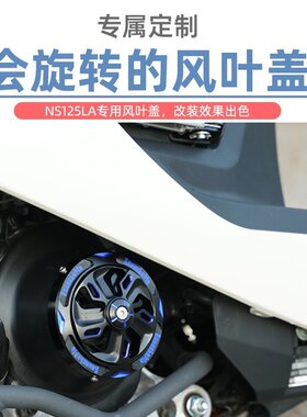 风扇罩旋转散热风叶盖速摩车品
