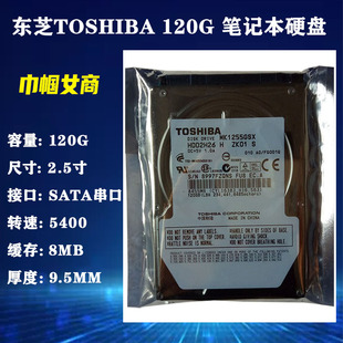 全新Toshiba东芝2.5寸SATA串口120G笔记本电脑硬盘5400转机械HDD