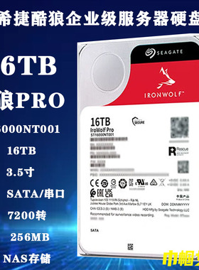 希捷3.5寸ST16000NT001酷狼PRO 16T企业级NAS存储服务器阵列硬盘
