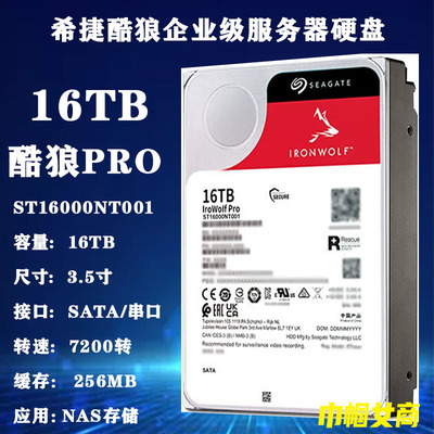 希捷3.5寸ST16000NT001酷狼PRO 16T企业级NAS存储服务器阵列硬盘