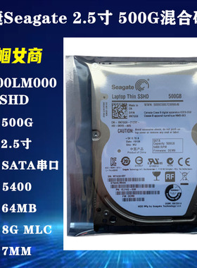 全新原装7MM单碟希捷2.5寸8G版SSHD固态混合500G笔记本电脑硬盘