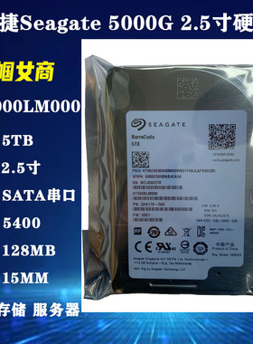 希捷2.5寸5T笔记本电脑硬盘迷你主机NAS存储服务器ST5000LM000