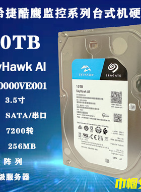ST10000VE001希捷酷鹰3.5寸10T空气盘监控台式机电脑主机硬盘录像
