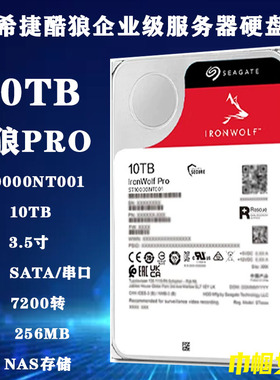 希捷3.5寸ST10000NT001酷狼PRO 10T企业级NAS存储服务器阵列硬盘