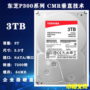 CMR垂直HDWD130 机电脑企业级硬盘7200转PMR 东芝3.5寸P300 3T台式