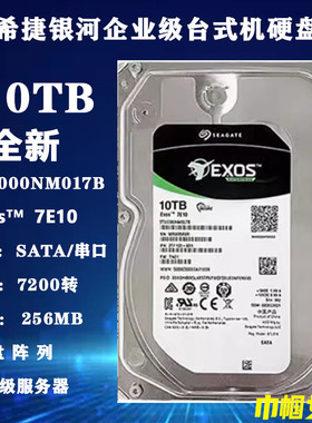 希捷银河ST10000NM017B企业级3.5寸10T台式磁盘阵列硬盘服务器