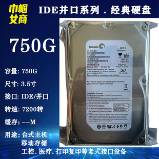 工业工控机床IDE并口 全新希捷750G台式 机3.5寸电脑硬盘7200转老式