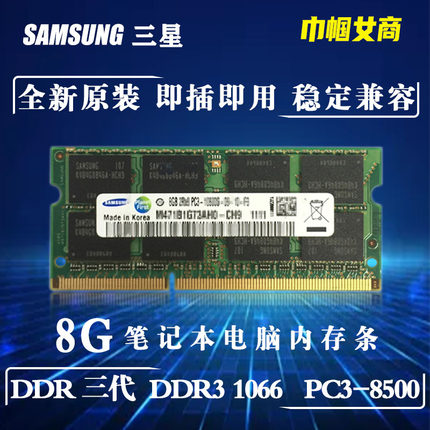 三星DDR3代1066单条8G笔记本电脑内存条老式全兼容PC-8500一体机