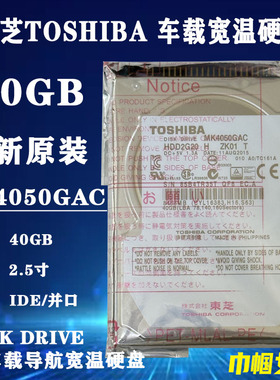 2.5寸IDE并口东芝40G笔记本硬盘车载导航军工业宽温硬盘MK4050GAC