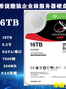 ST16000VN001希捷3.5寸16T酷狼企业级NAS存储服务器硬盘台式机盘
