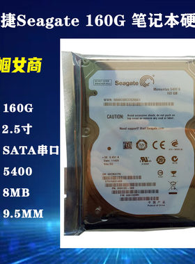 全新原装Seagate希捷2.5寸SATA串口160G笔记本电脑硬盘5400转机械