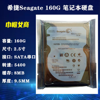 全新原装Seagate希捷2.5寸SATA串口160G笔记本电脑硬盘5400转机械