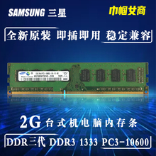 三星DDR3代1333单条2G台式机电脑内存条老式全兼容PC-10600一体机