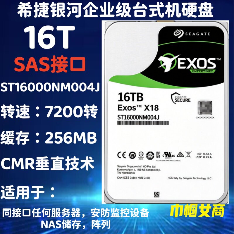 希捷ST16000NM004J银河企业级16T台式机SAS接口服