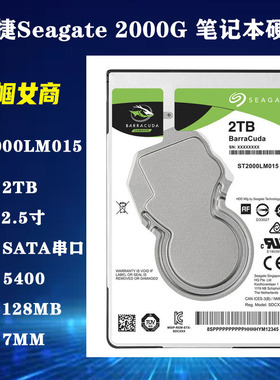 全新原装希捷2T笔记本电脑硬盘2.5寸SATA128M/7MM机械ST2000LM015