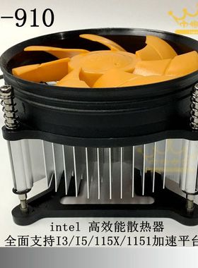 TX-910台式机电脑CPU散热器intel  1150/115x/i3/i5专用静音风扇