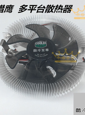 酷冷至尊飞鹰/猎鹰CPU散热器台式电脑 Intel 775AMD多平台CPU风扇