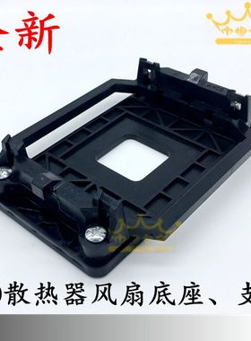 电脑AMD主板支架AM2AM3平台940架子940底座散热器托架CPU风扇底架