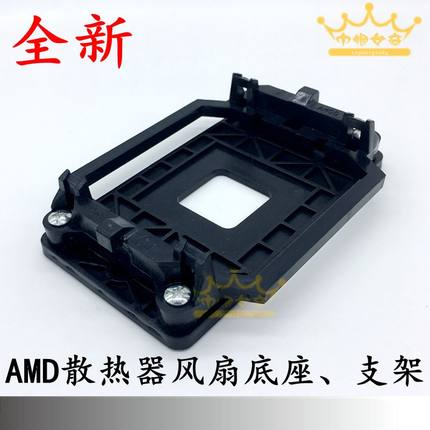 电脑AMD主板支架AM2AM3平台940架子940底座散热器托架CPU风扇底架