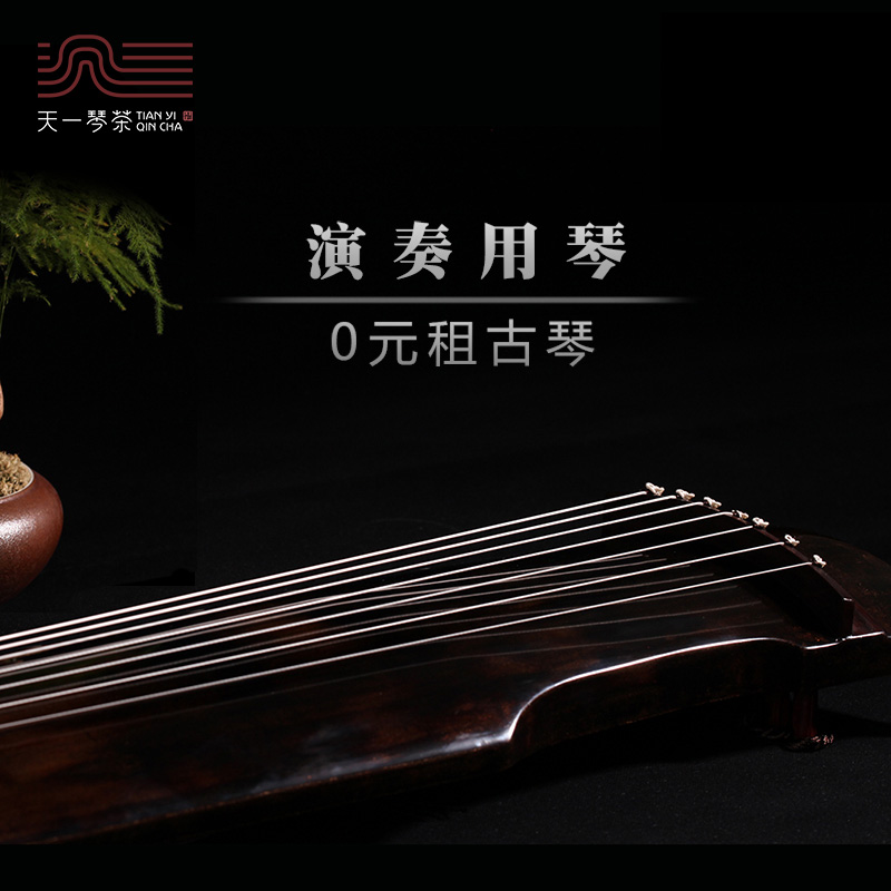 租金=初学者伏羲式仲尼0天一琴茶演奏级纯手工老杉木古琴认养=