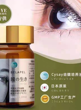 抗蓝光红血丝 日本Belapel瞳生大眼仔齿髓亮眼片美眼丸叶黄素