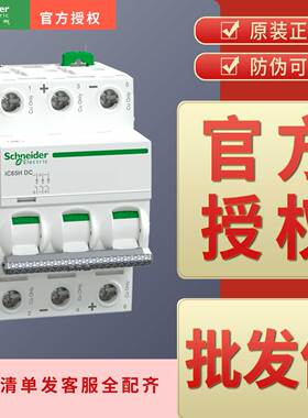 空开Pro IC65H DC 3P C 2A 6A 10A 16A 20A 25A 32A 40A 50A 63A