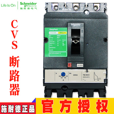 施耐德塑壳断路器CVS250B CVS250F CVS250N CVS250H 3P 200A 250A