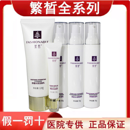 繁皙舒缓保湿乳洗面奶洁面乳面膜控油凝胶精华液喷雾 官方旗舰店