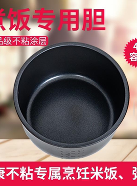 适用家用电饭煲配件CFXB40YB807-65 /CFXB40YB7C-70不粘内胆内锅