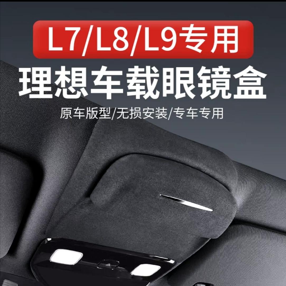 适用理想L6L7L8L9MEGA车载天窗眼镜盒翻毛皮墨镜收纳盒车内饰用品