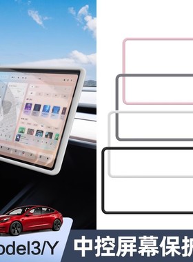 适用于特斯拉焕新版Model 3/Y中控屏幕硅胶边框保护套内饰配件丫