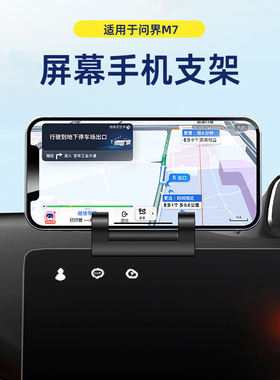 适用问界M7ultra焕新版pro车载手机支架汽车内导航专用仪表台配件