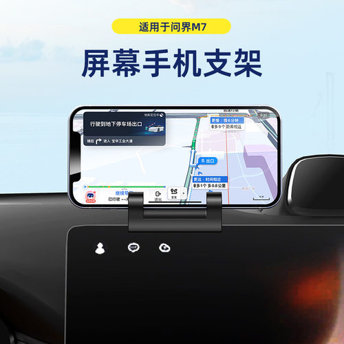 适用问界M7ultra焕新版pro车载手机支架汽车内导航专用仪表台配件