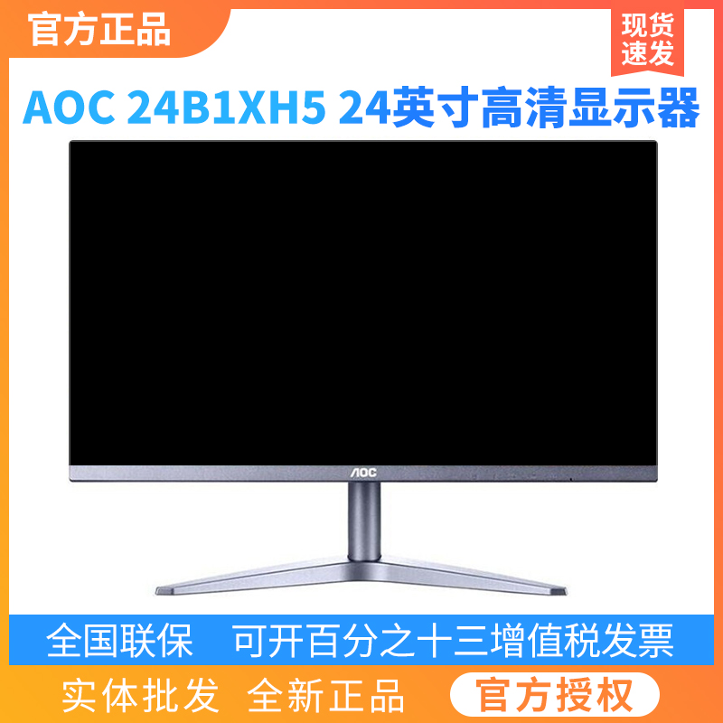 AOC显示器20/24/27寸IPS高清液晶台式电脑显示屏全新正品24B1XH5-封面