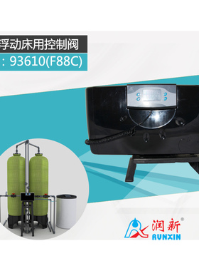 浮动床用控制阀93610_F88C一阀双罐连续供水离子交换再生10吨流量