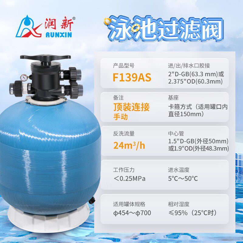 润新泳池过滤阀F139AS适用直径500 600 700砂缸罐反洗流量24m³/h